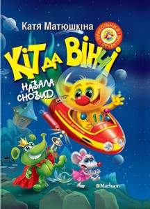 Книга Кіт да Вінчі. Навала сновид