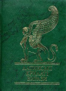 Книга Латинськi крилатi вирази