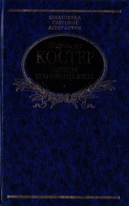 Книга Легенда про Уленшпiгеля