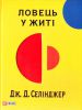 Книга Ловець у житi