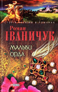 Книга Мальви Орда