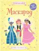 Книга Маскарад