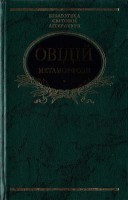 Книга Метаморфози
