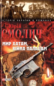 Книга Мир хатам вiйна палацам