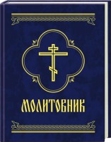 Книга Молитовник