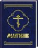 Книга Молитовник