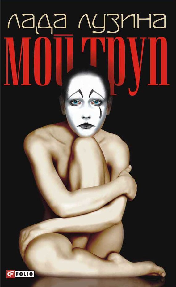

Мой труп
