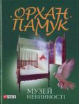 Книга Музей невинностi