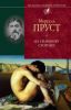 Книга На Сваннову сторону