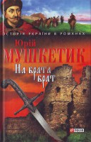 Книга На брата брат