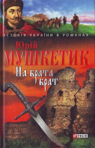 Книга На брата брат