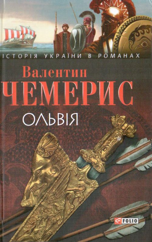 

Ольвiя