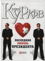 Книга Последняя любовь президента