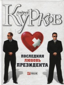 Книга Последняя любовь президента