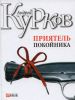 Книга Приятель покойника
