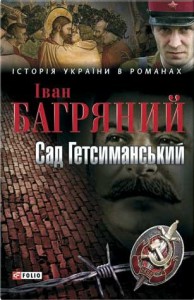 Книга Сад Гетсиманський