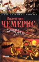Книга Смерть Атея