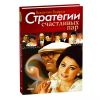 Книга Стратегии счастливых пар