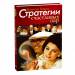 Книга Стратегии счастливых пар