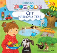 Книга Світ навколо тебе