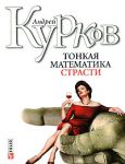 Книга Тонкая математика страсти