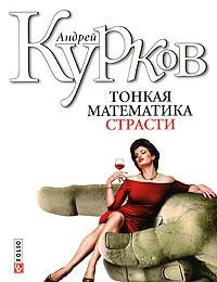 Книга Тонкая математика страсти
