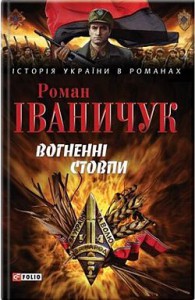 Книга Вогненнi стовпи