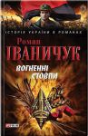 Книга Вогненнi стовпи