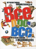 Книга Всё обо всём в вопросах и ответах