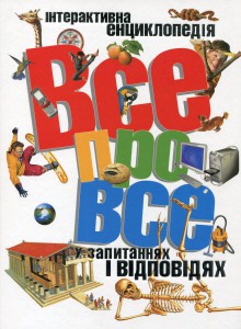 Книга Всё обо всём в вопросах и ответах
