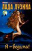 Книга Я - ведьма!