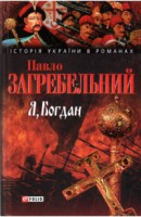 Книга Я Богдан