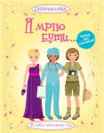 Книга Я мрію бути...