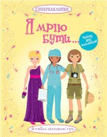 Книга Я мрію бути...
