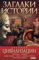 Книга Загадки истории.Древние цивилизации