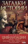 Книга Загадки истории.Древние цивилизации