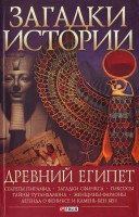 Книга Загадки истории.Древний Египет