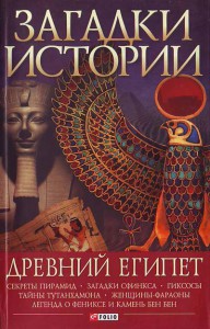 Книга Загадки истории.Древний Египет
