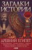 Книга Загадки истории.Древний Египет