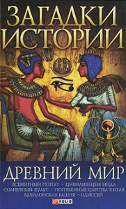 Книга Загадки истории.Древний мир