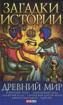 Книга Загадки истории.Древний мир