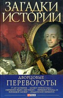 Книга Загадки истории.Дворцовые перевороты
