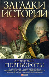 Книга Загадки истории.Дворцовые перевороты
