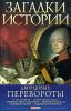 Книга Загадки истории.Дворцовые перевороты