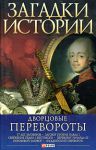 Книга Загадки истории.Дворцовые перевороты