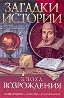 Книга Загадки истории.Эпоха Возрождения