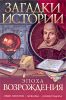 Книга Загадки истории.Эпоха Возрождения