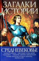 Книга Загадки истории.Средневековье