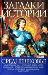 Книга Загадки истории.Средневековье