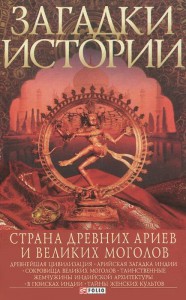 Книга Загадки истории.Страна древних ариев и Великих Монголов